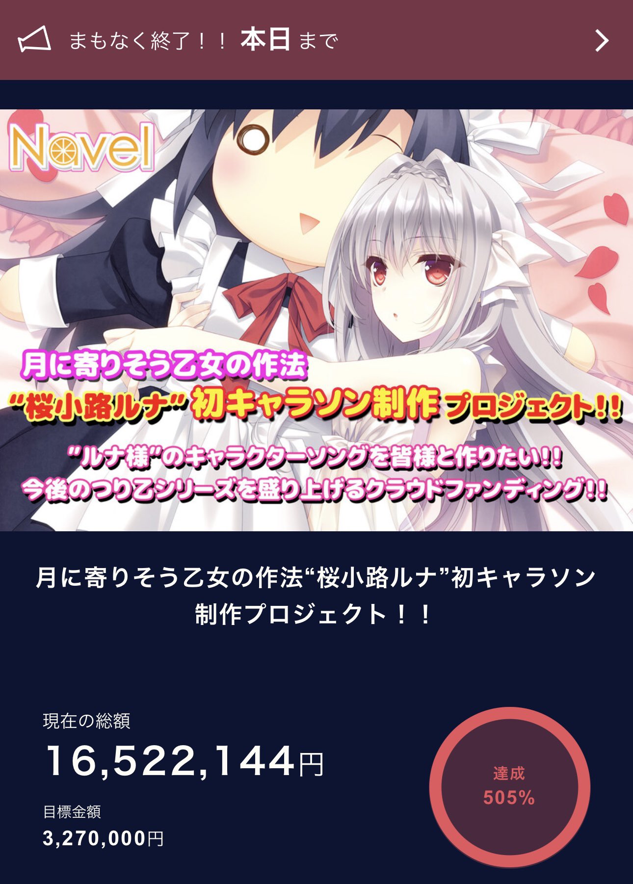 【Navel】⚠️本日6/29(土)23:59終了‼️⚠️“桜小路ルナ”初キャラソン制作プロジェクト🌸