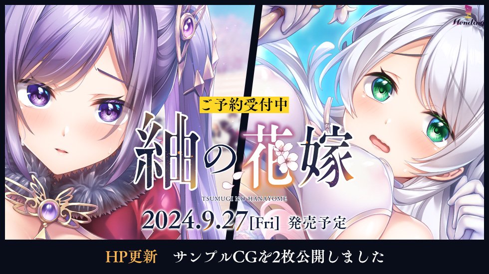 【Hending】『紬の花嫁』サンプルCG 2枚を公開しました！