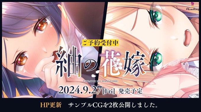 【Hending】『紬の花嫁』サンプルCG 2枚を公開しました。