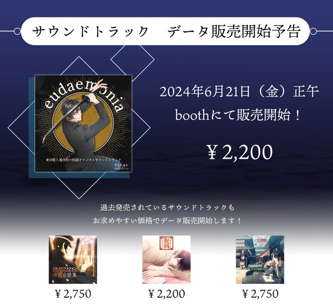 『東京殺人鬼 学校の怪談』オリジナルサウンドトラック「eudaemonia」本日正午より、公式booth内にて発売予定となります！
