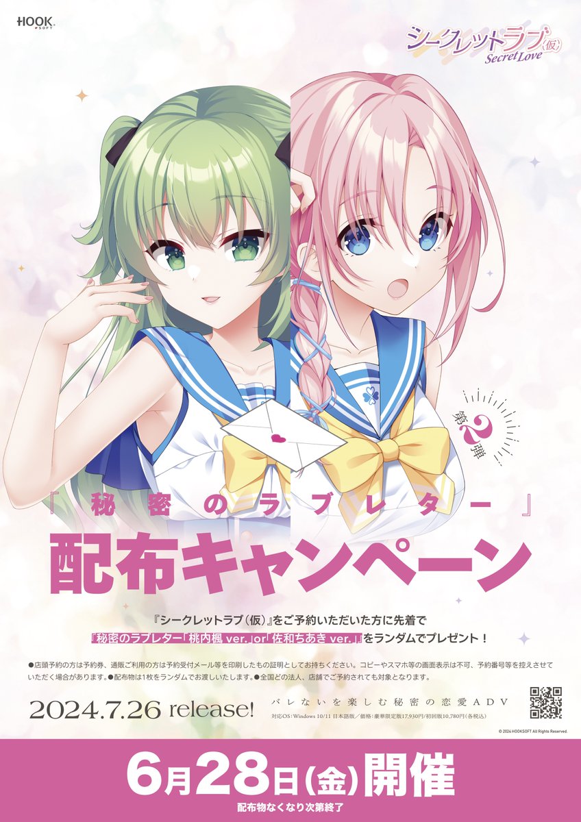 【HOOKSOFT】『シークレットラブ(仮)』をご予約頂いた方に先着で『秘密のラブレター』🎁