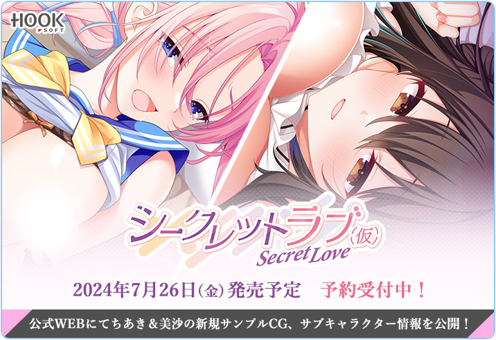 【HOOKSOFT】『シークレットラブ（仮）』サンプルCG2枚、サブキャラ情報を公開😍