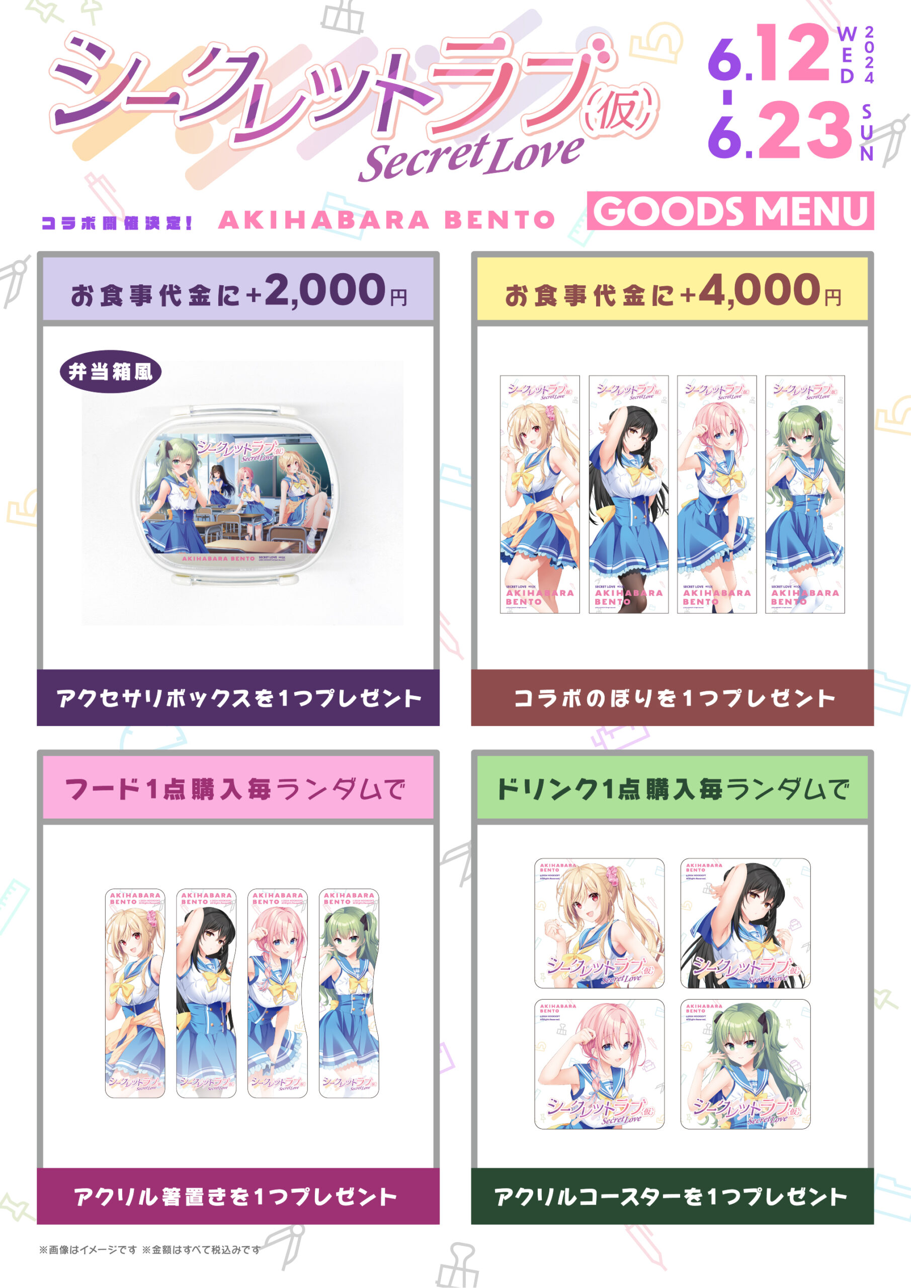 【HOOKSOFT】来月の発売に先駆けて『シークレットラブ（仮）』とAKIHABARA BENTO様がコラボ！
