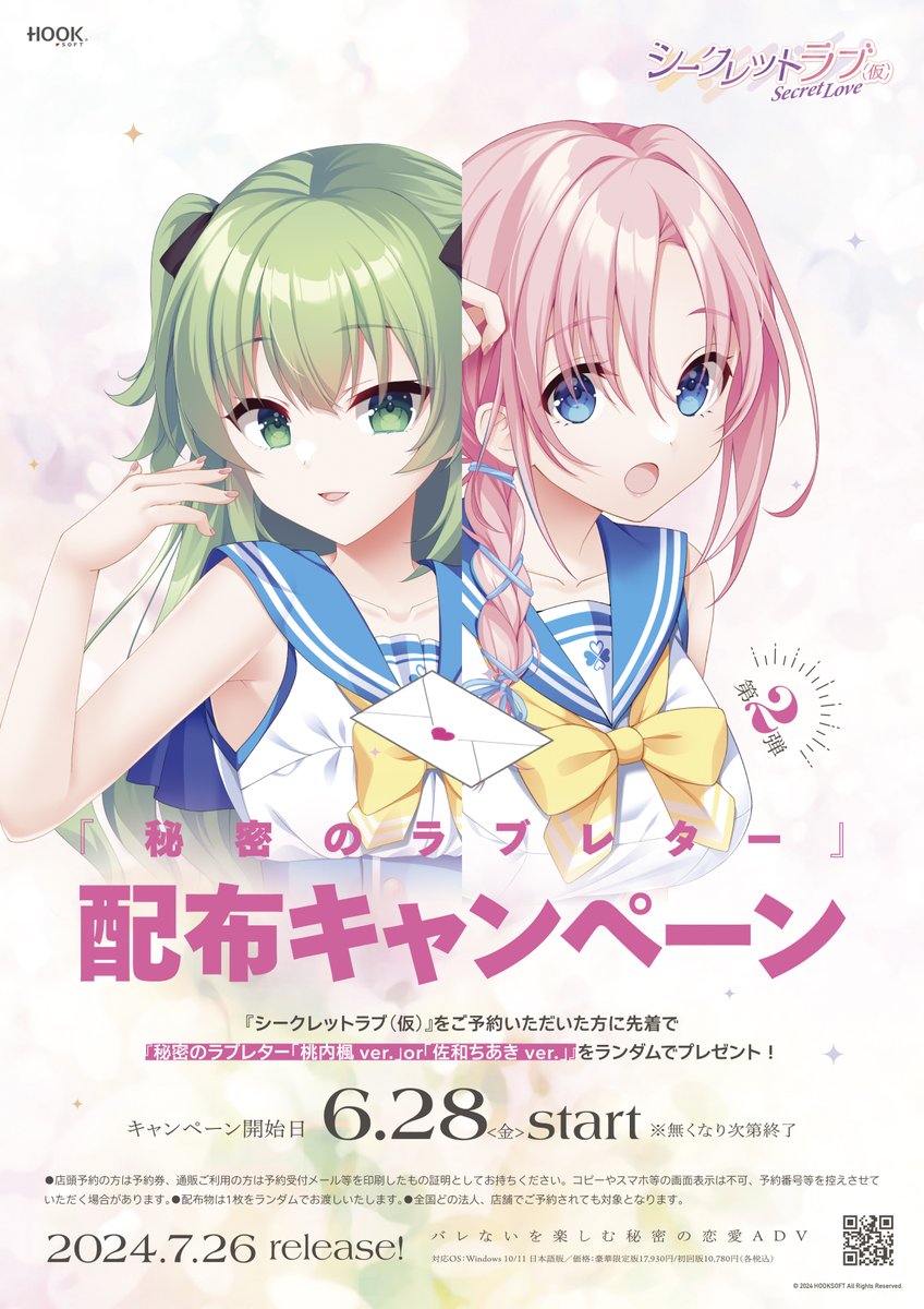 【HOOKSOFT】『シークレットラブ（仮）』をご予約頂いた方に先着で『秘密のラブレター』をプレゼント💌