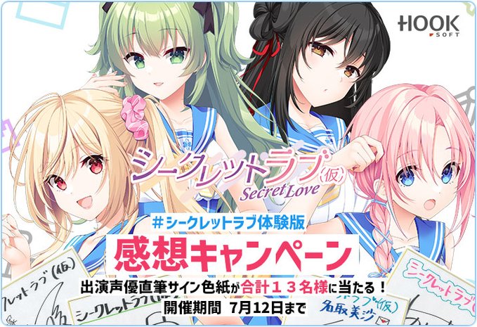 【HOOKSOFT】「シークレットラブ（仮）」体験版感想キャンペーン💌