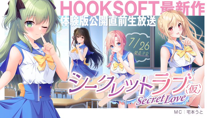 【📢徒然生放送】HOOKSOFT 最新作 「シークレットラブ（仮）」体験版公開直前生放送‼️【本日21時から】