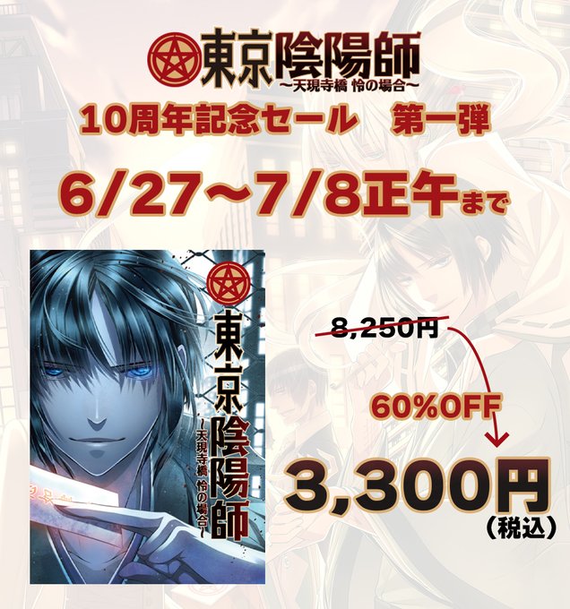 【HolicWorks】『東京陰陽師10周年記念セール』期間限定で「東京陰陽師 ～天現寺橋怜の場合～」を60％OFFで販売いたします！