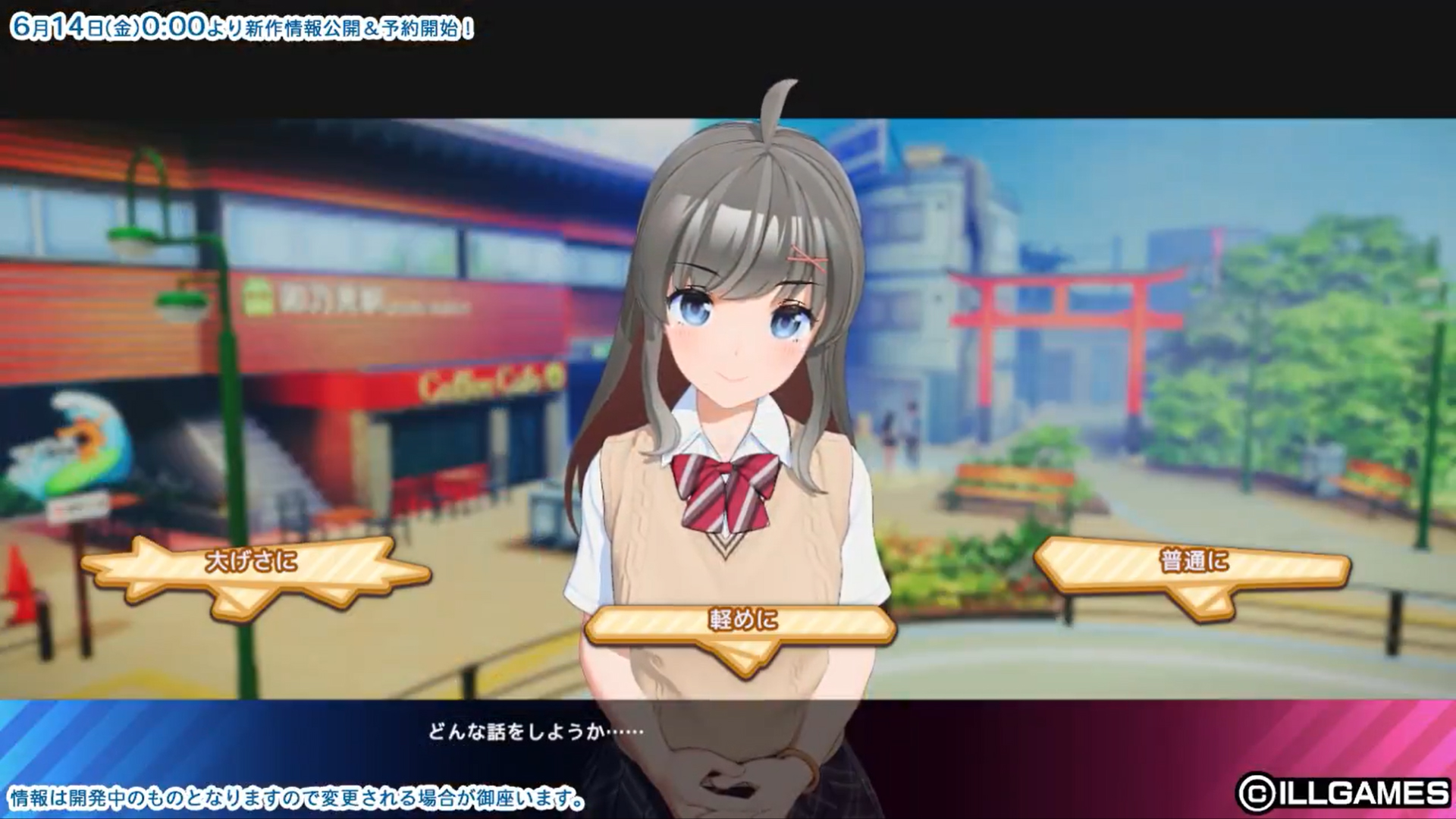【ILLGAMES】6月14日（金）0:00より『 新作 』の発表を予定しております。