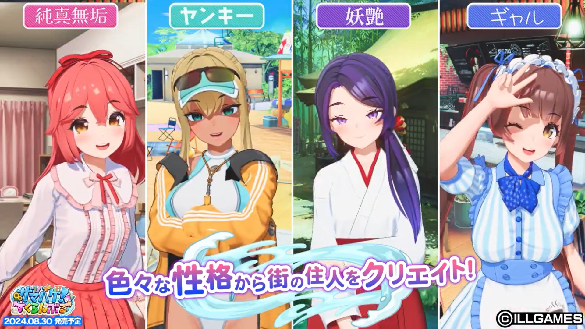 【ILLGAMES】『 サマバケ！すくらんぶる 』ショートVerムービー🎬