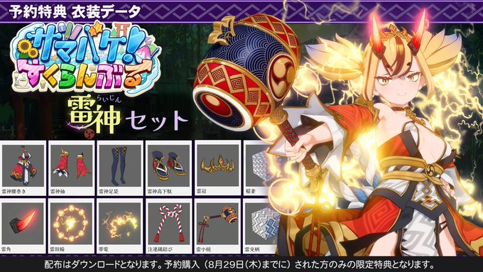 【ILLGAMES】『 サマバケ！ すくらんぶる 』を予約購入された方に 衣装データ「雷神セット」をプレゼント🎁