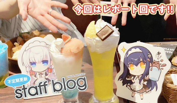 【Key】不定期スタッフ日誌更新！
