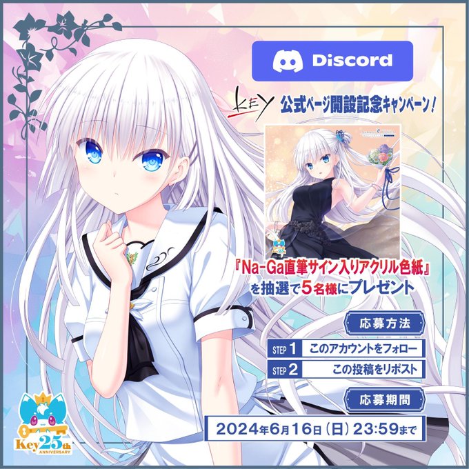 【Key25th ANNIVERSARY】公式Discord開設記念キャンペーン！