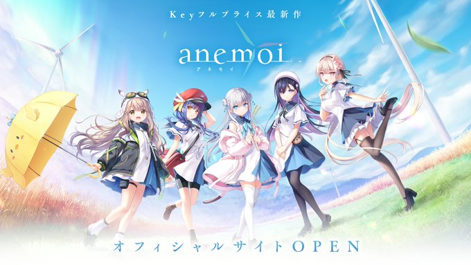 Key新作フルプライスタイトル『anemoi』公式サイト 公開！