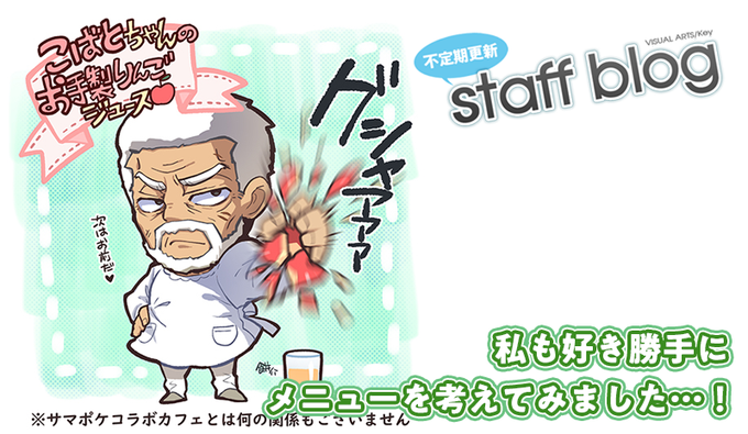 【Key】不定期スタッフ日誌更新！