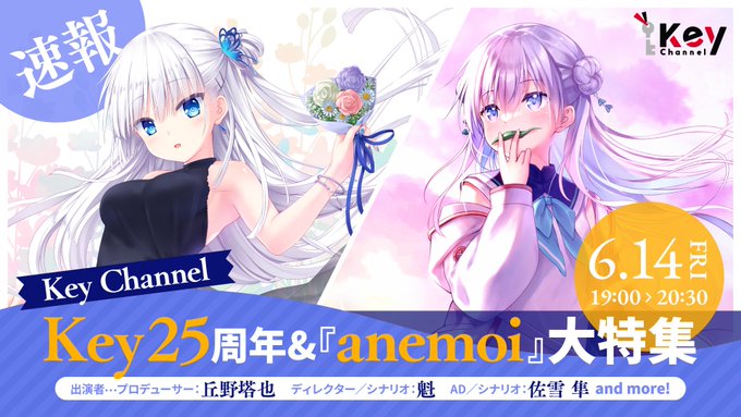 【Key25th ANNIVERSARY】Key Channel 生放送【本日 19:00～20:30】