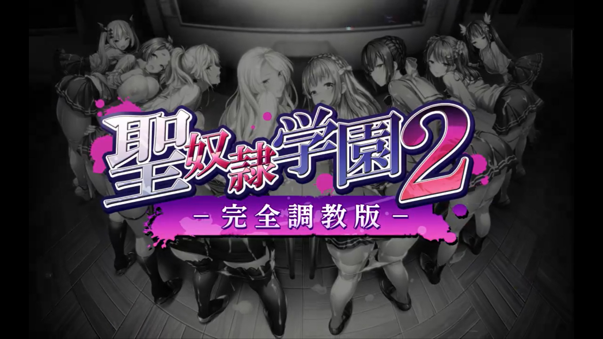 【Liquid】聖奴隷学園2～完全調教版～とは？