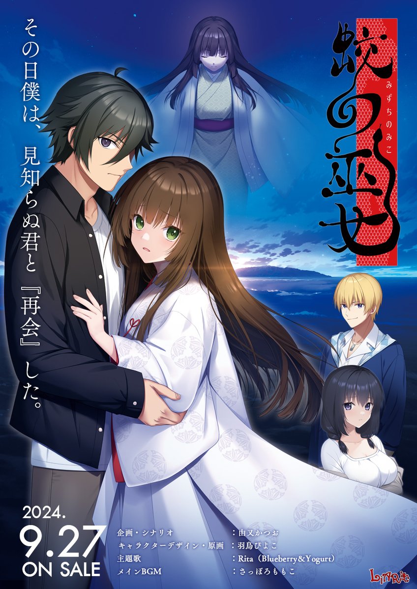 Liar-soft新作「蛟の巫女」のサイトを正式公開いたしました！