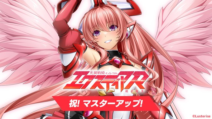 【Lusterise】『光翼戦姫エクスティアＲ～紅の女王～』マスターアップ！