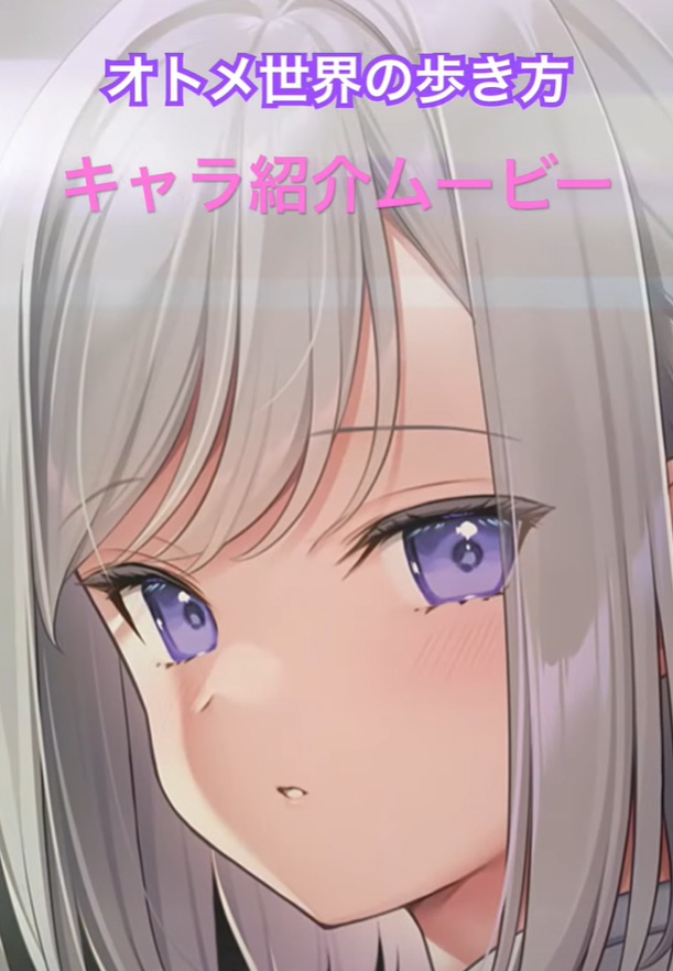 【Orthros】「オトメ世界の歩き方」キャラ紹介ショートムービー 片桐ユイ