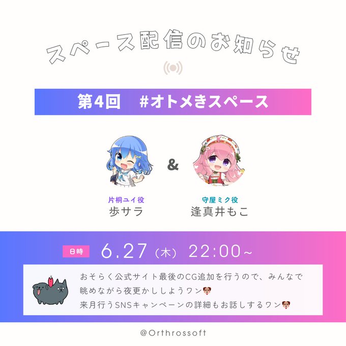 【Orthros】スペース配信 第4回 本日 22:00〜