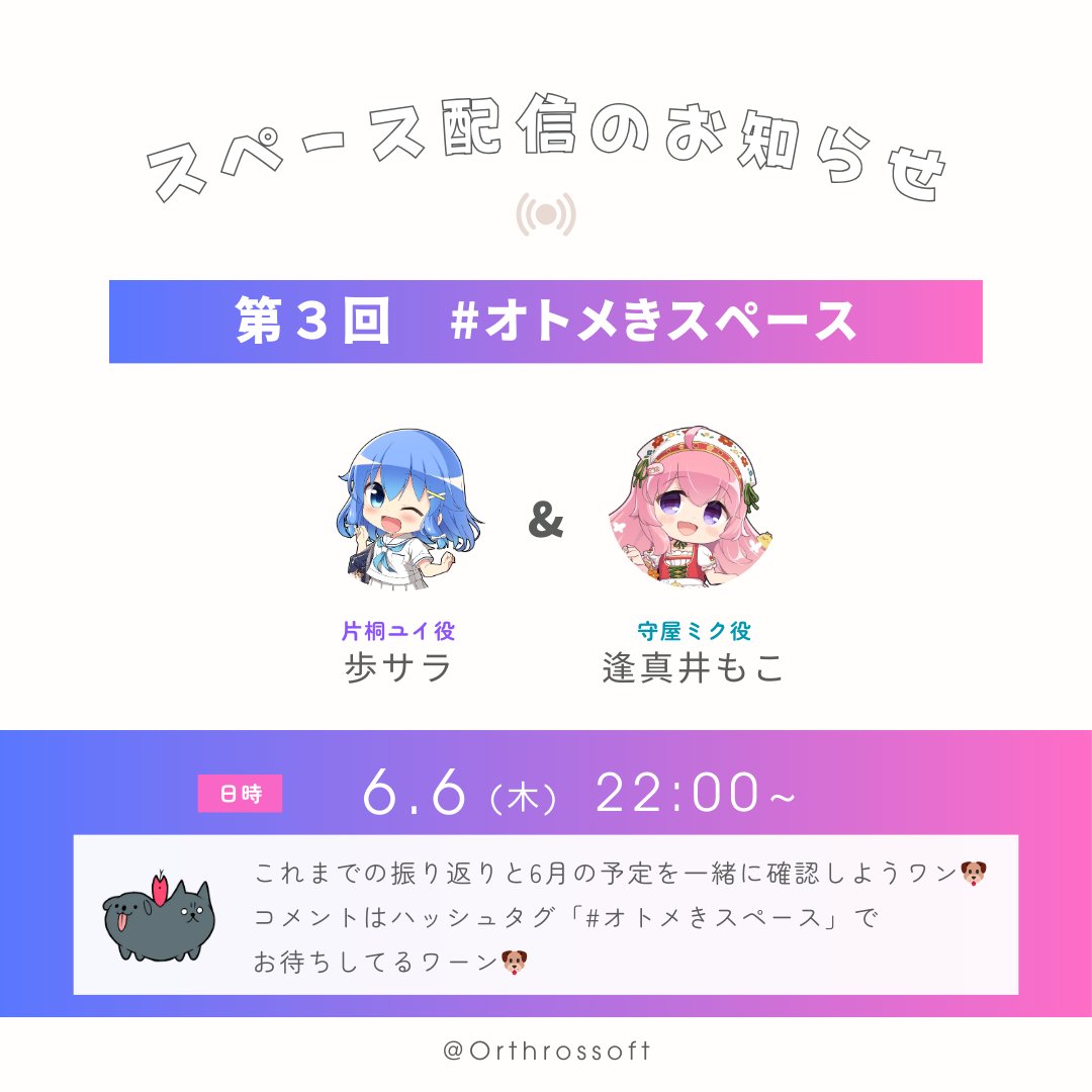 【Orthros】スペース配信 第3回 本日 22:00〜