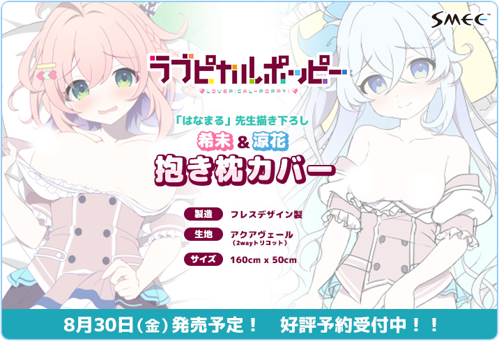 【SMEE】「ラブピカルポッピー！」より「はなまる」先生描き下ろし抱き枕カバーが発売決定！