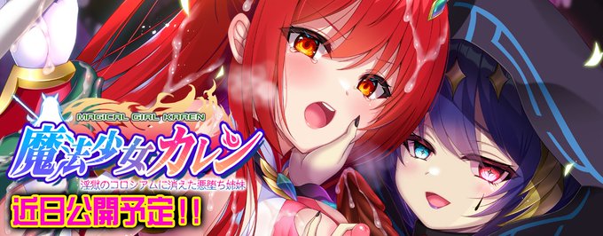 【ZION】『魔法少女カレン-淫獄のコロシアムに消えた悪堕ち姉妹-』近日公開！