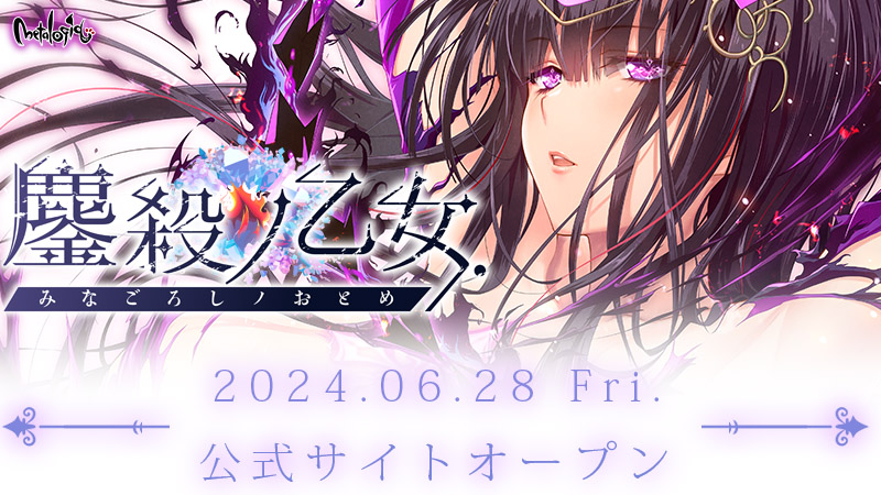 【metalogiq】最新作 💎鏖殺ノ乙女. / みなごろしノおとめ💎ディザーサイト公開！
