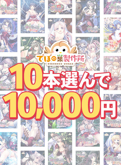 『でぼの巣製作所初夏セール 10本選んで10,000円』📌2⃣0⃣%㌽還元