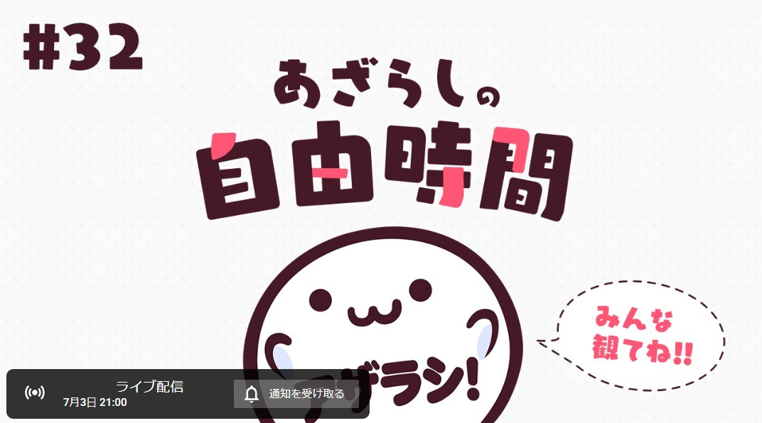 【あざらしそふと】来週7月3日(水)は月初めの自由時間！