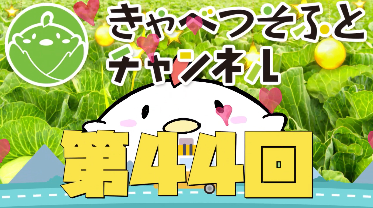 【第44回】きゃべつそふとチャンネルを公開いたしました！
