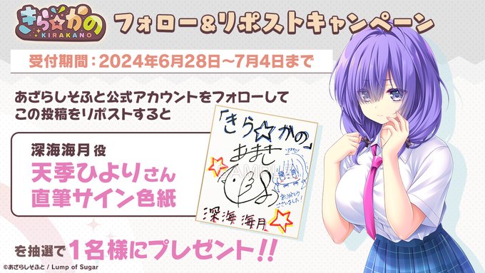 【あざらしそふと】『きら☆かの』フォロー＆リポストキャンペーン第二弾！