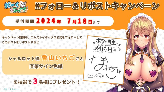 【ボクが当主になるために今日からメイドとHします+ Xキャンペーン】 直筆サイン色紙を3名にプレゼント！