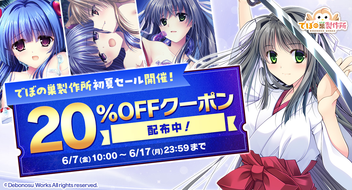 でぼの巣製作所初夏セール！【本日23:59まで】