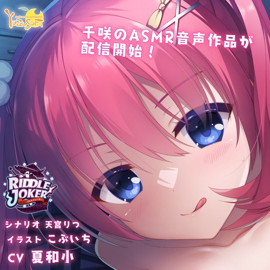 【ゆずソフト】RIDDLE JOKER 🍊 に登場する可愛い後輩🐶千咲ちゃんのASMR音声 販売開始‼️