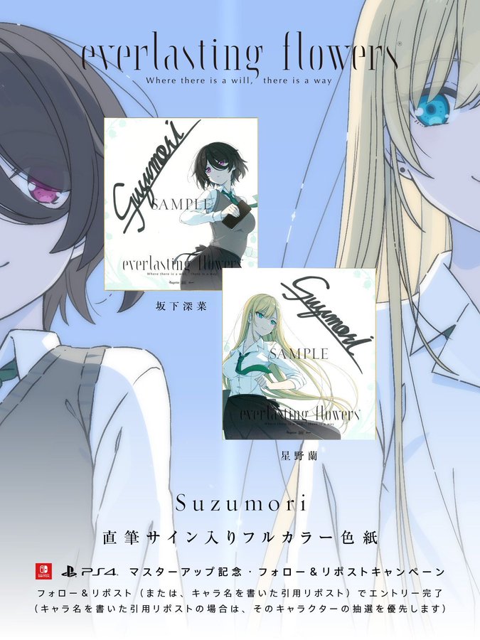 【sprite】「everlasting flowers」マスターアップ記念リポストキャンペーン！