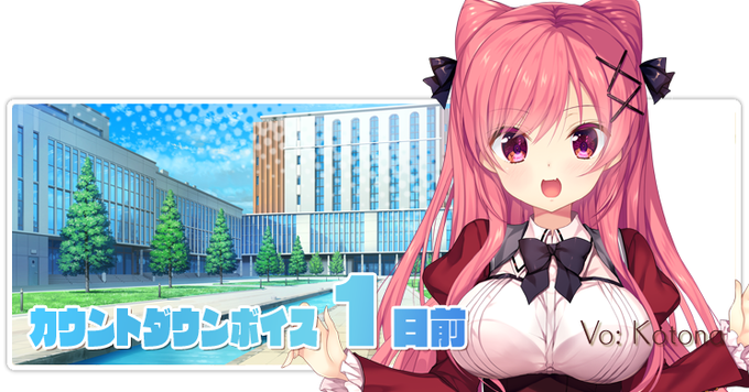 【NanaWind】『花鐘カナデグラムCh3』のカウントダウンボイス「1日前」を公開しました。