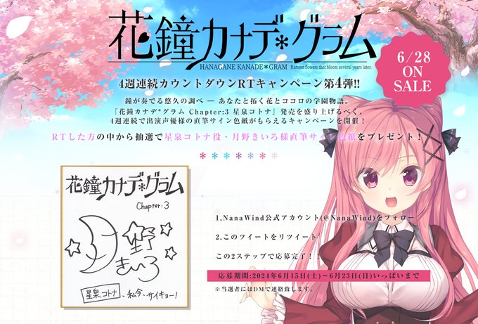 【NanaWind】『花鐘カナデグラム』発売カウントダウンCP第4弾！