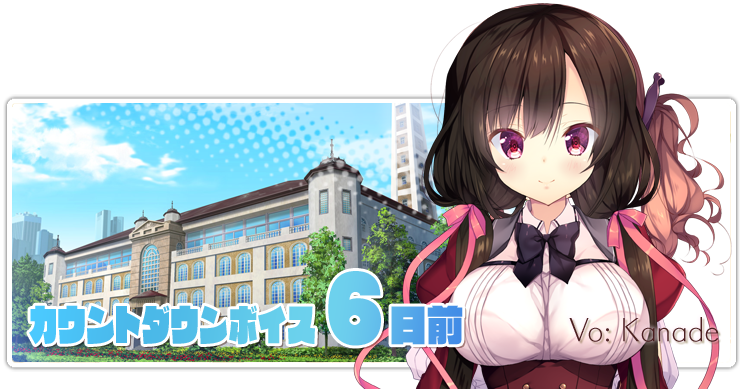 【NanaWind】『花鐘カナデグラムCh3』のカウントダウンボイス「6日前」を公開しました。