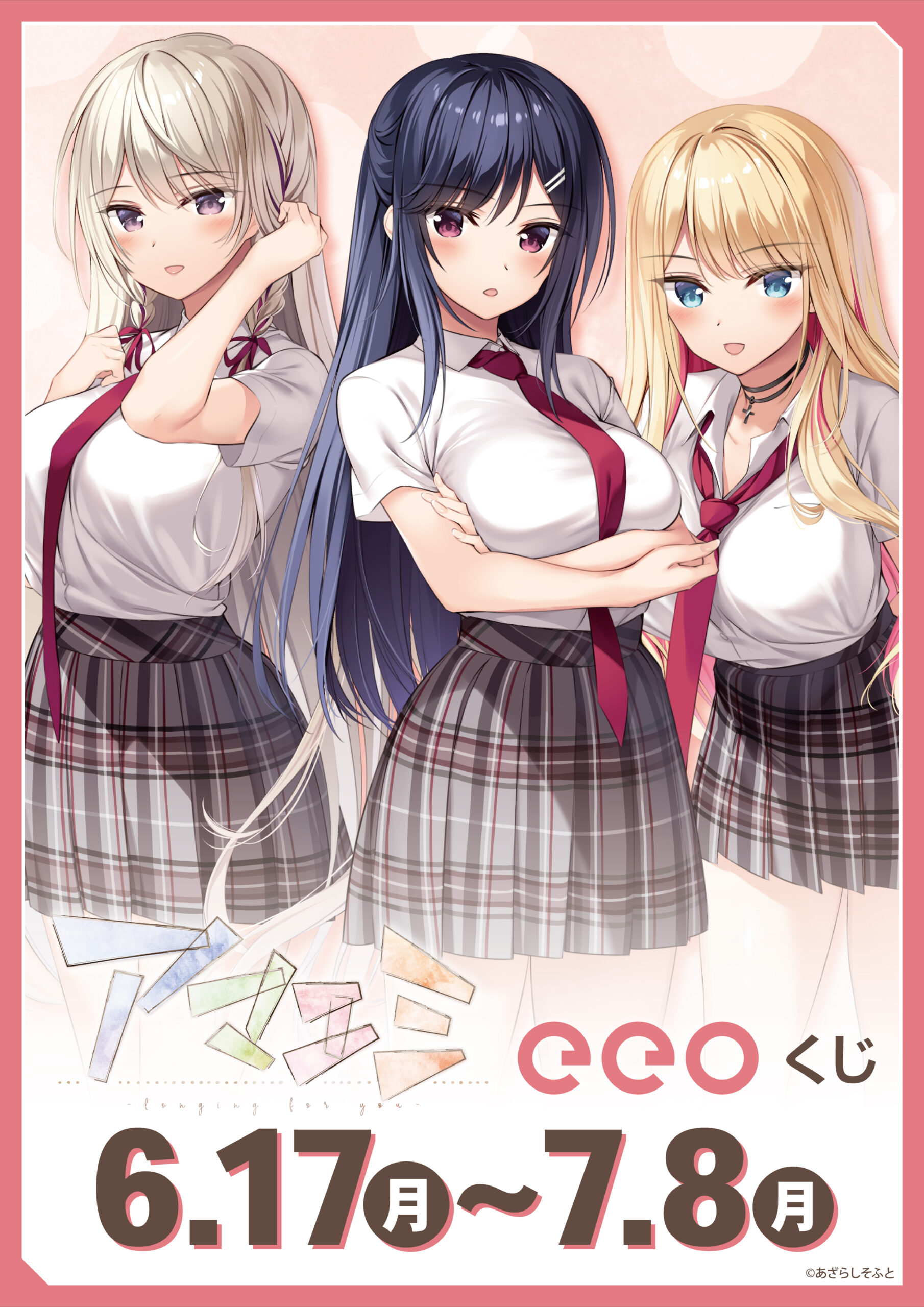 『アマエミ-longing for you-』がオンラインくじ「eeoくじ」になって発売中！🎉