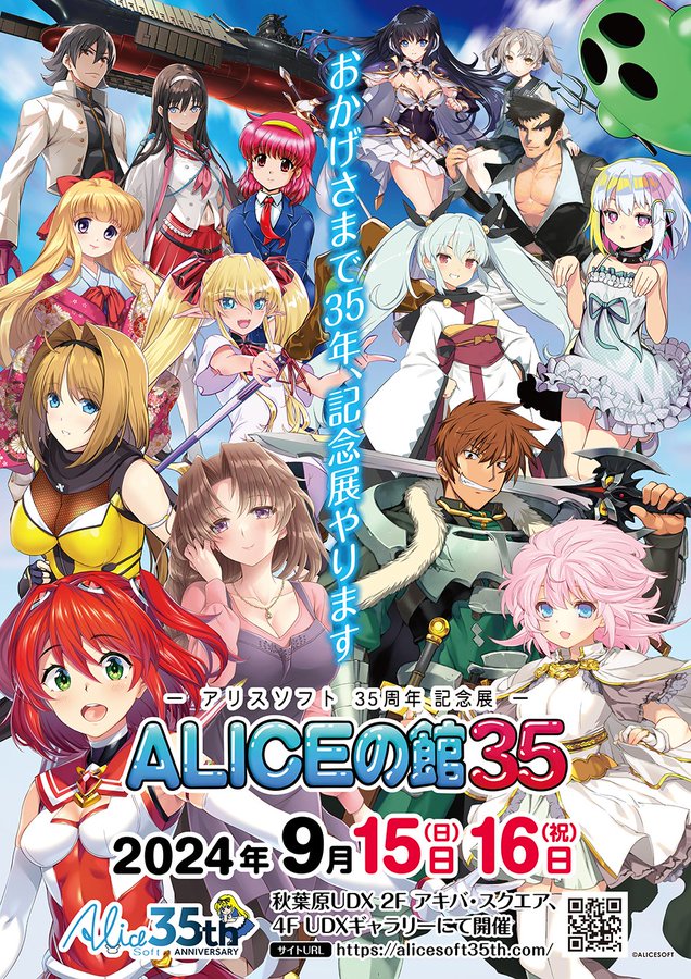 アリスソフト35周年 を記念して 初の大型展示会 🎉『ALICEの館35』🎉 を開催いたします‼