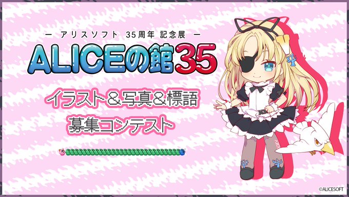 アリスソフト35周年アートコンテスト 開催決定！