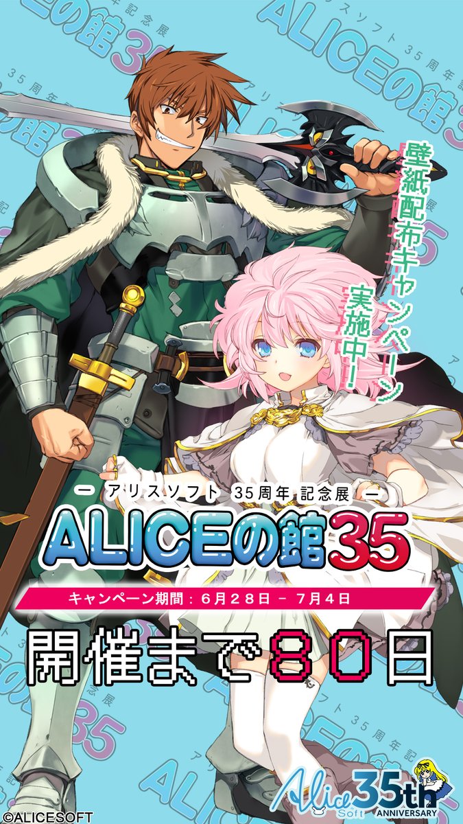 ALICEの館35 開催記念キャンペーン第一弾
