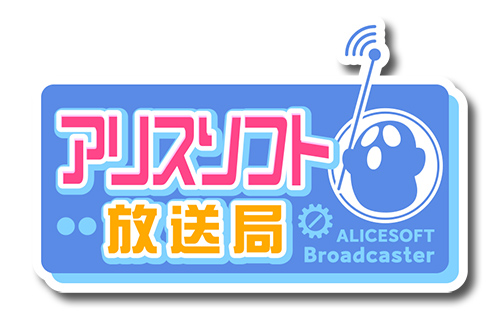 アリスソフト放送局【本日18時より】公式サイト内のブログにて開始予定！