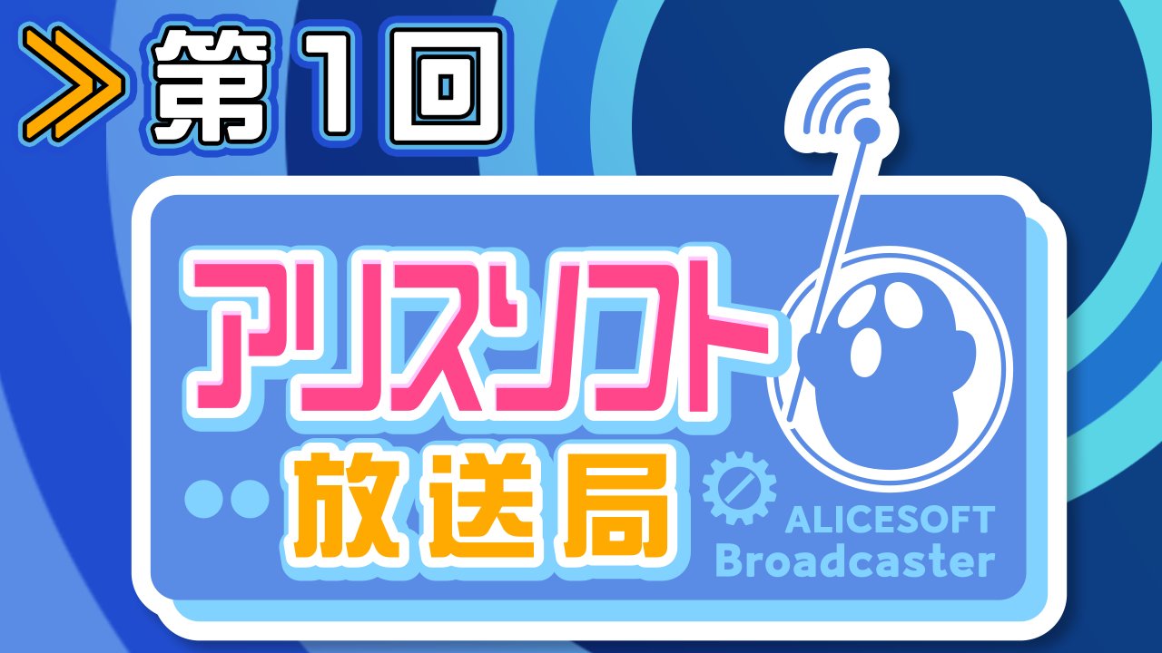 【第１回】アリスソフト放送局【蒼乃むすび/御苑生メイ】
