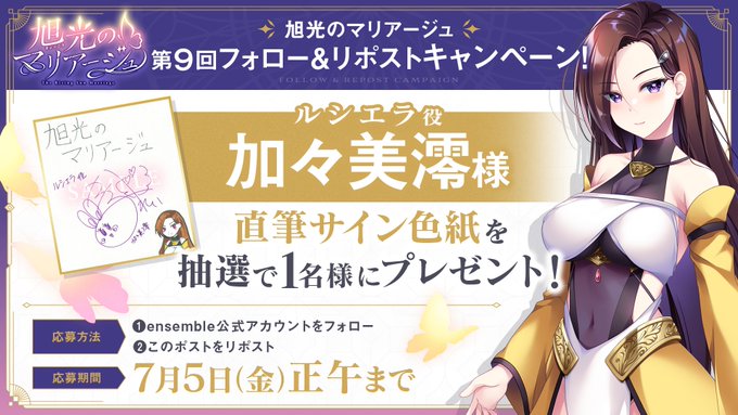 【ensemble】『旭光のマリアージュ』第9回フォロー＆リポストキャンペーン開催！