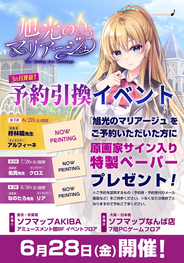 【ensemble】『旭光のマリアージュ』予約引き換えイベント