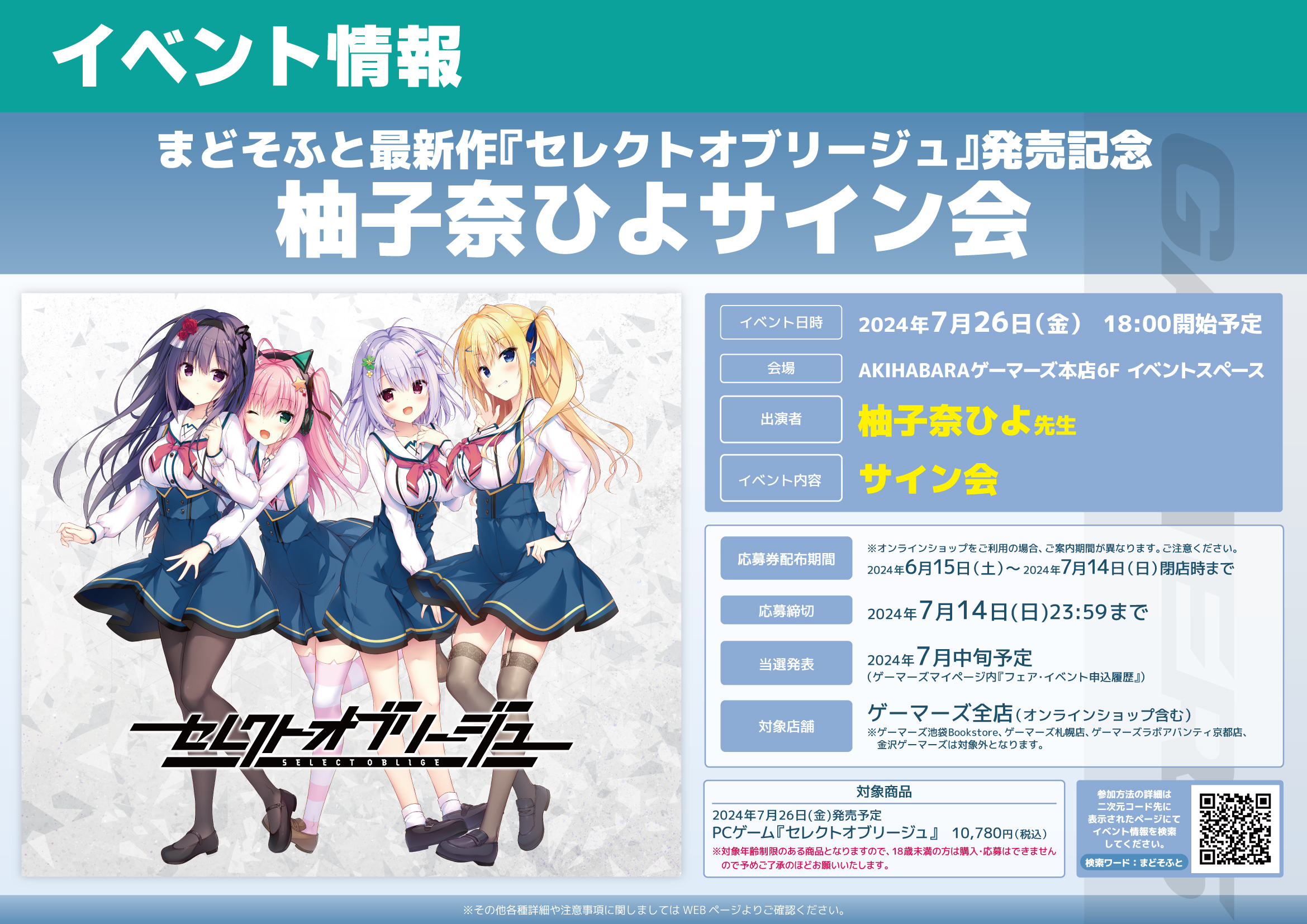 まどそふと最新作『セレクトオブリージュ』発売記念 柚子奈ひよ 先生 サイン会