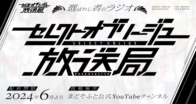 まどそふと公式Youtubeチャンネルにて「セレクトオブリージュ放送局 ～選ばれし者のラジオ～」スタート！ 【本日20時より】