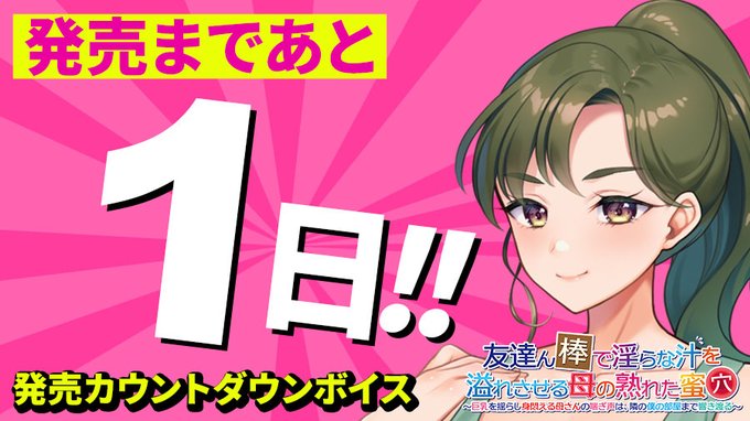 【クラウド】「友達ん棒で淫らな汁を溢れさせる母の熟れた蜜穴」 発売1日前📅 日替わりカウントダウンボイス公開中！